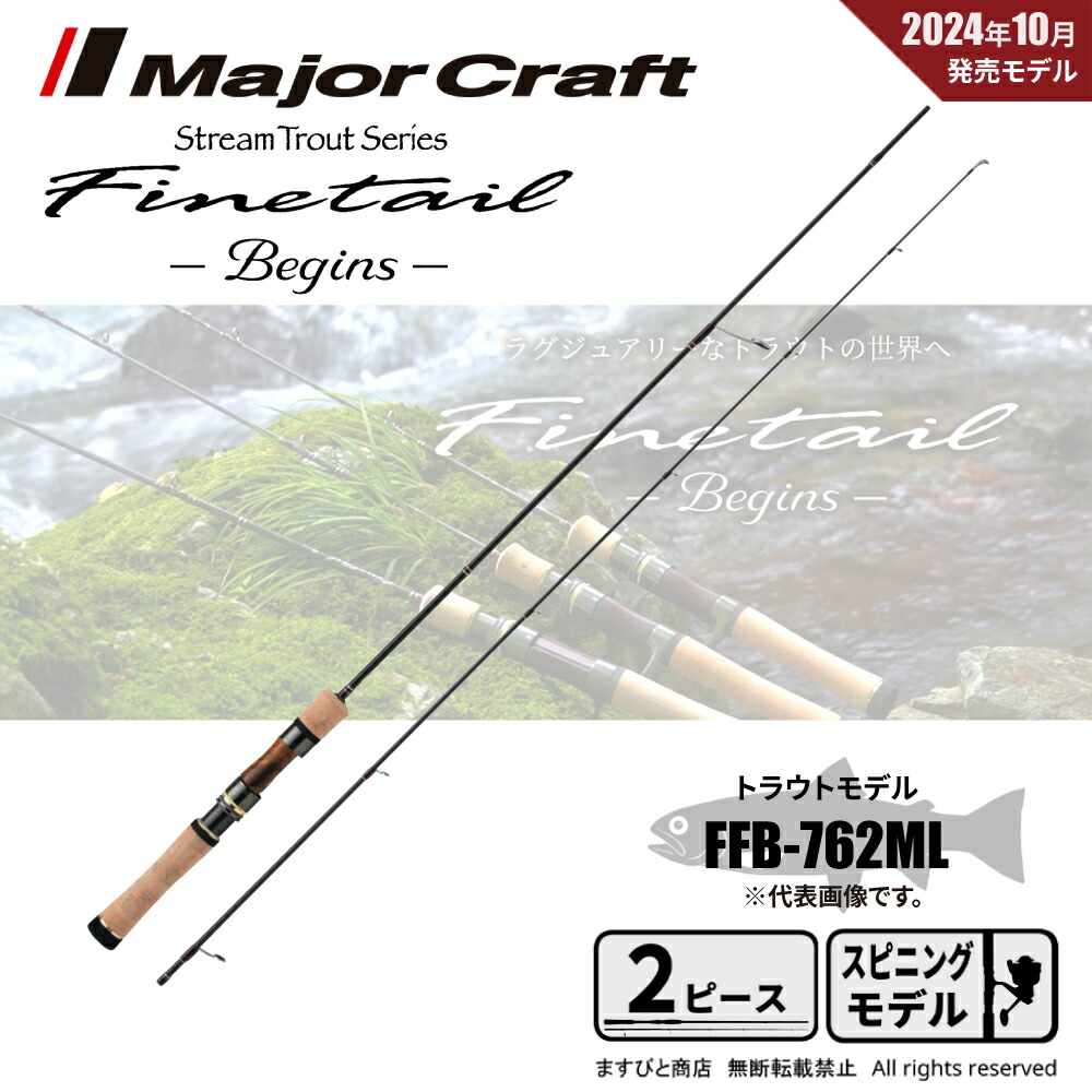 楽天市場】メジャークラフト ファインテール ビギンズ FFB-462UL 送料