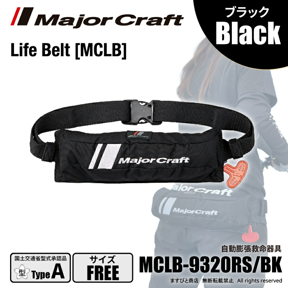 メジャークラフト ライフベルト コンパクトタイプ ブラック MCLB-9320RS/BK 自動膨張式 送料無料