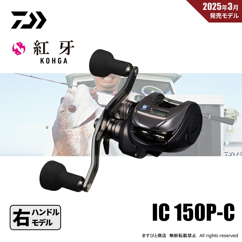 紅牙ic 150p-c ダイワ 25 紅牙 IC 150P-C 右ハンドル ベイトリール - 釣具の