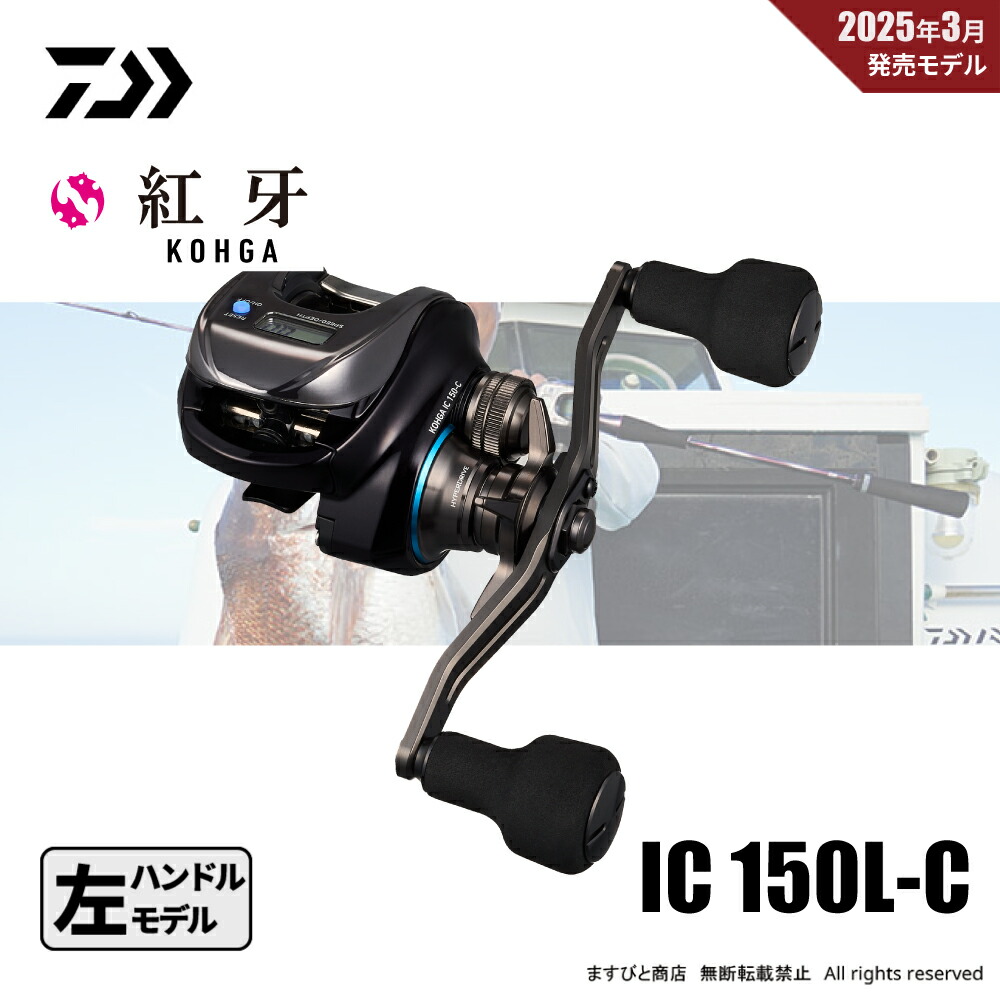 ダイワ 25 紅牙 IC 150L-C 送料無料