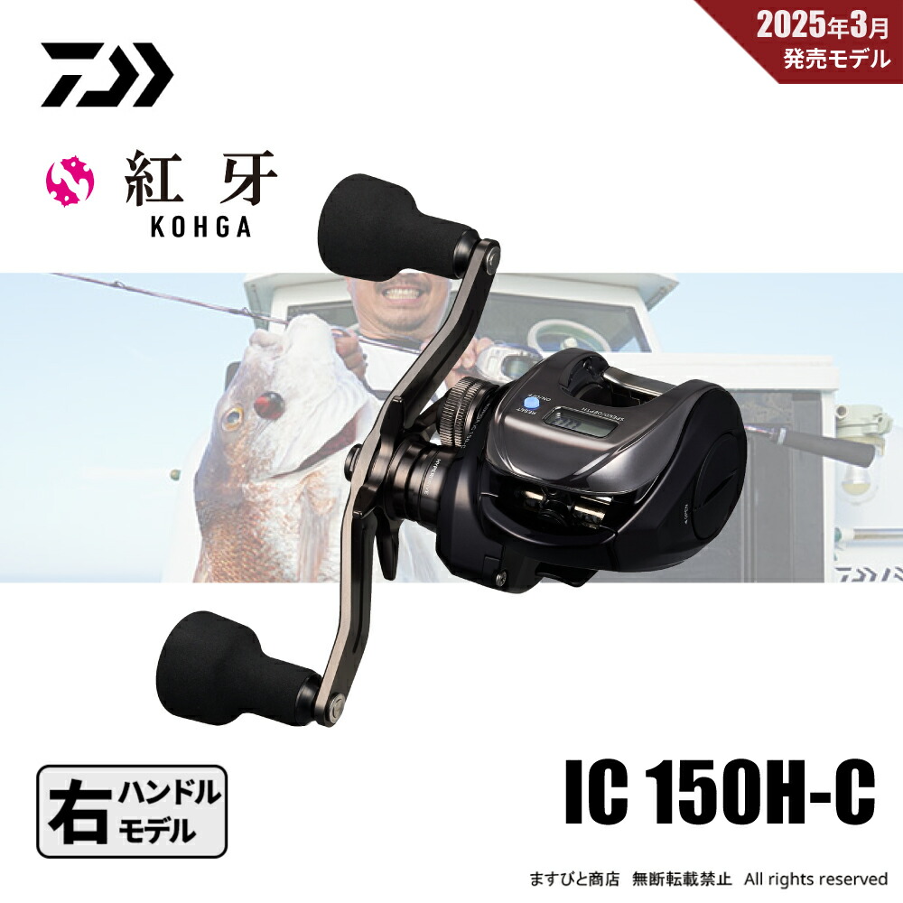 25紅牙IC150Ｈ-Ｃ 25紅牙IC150-Cってすごい？コネクテッドリールとは | 釣具店員の
