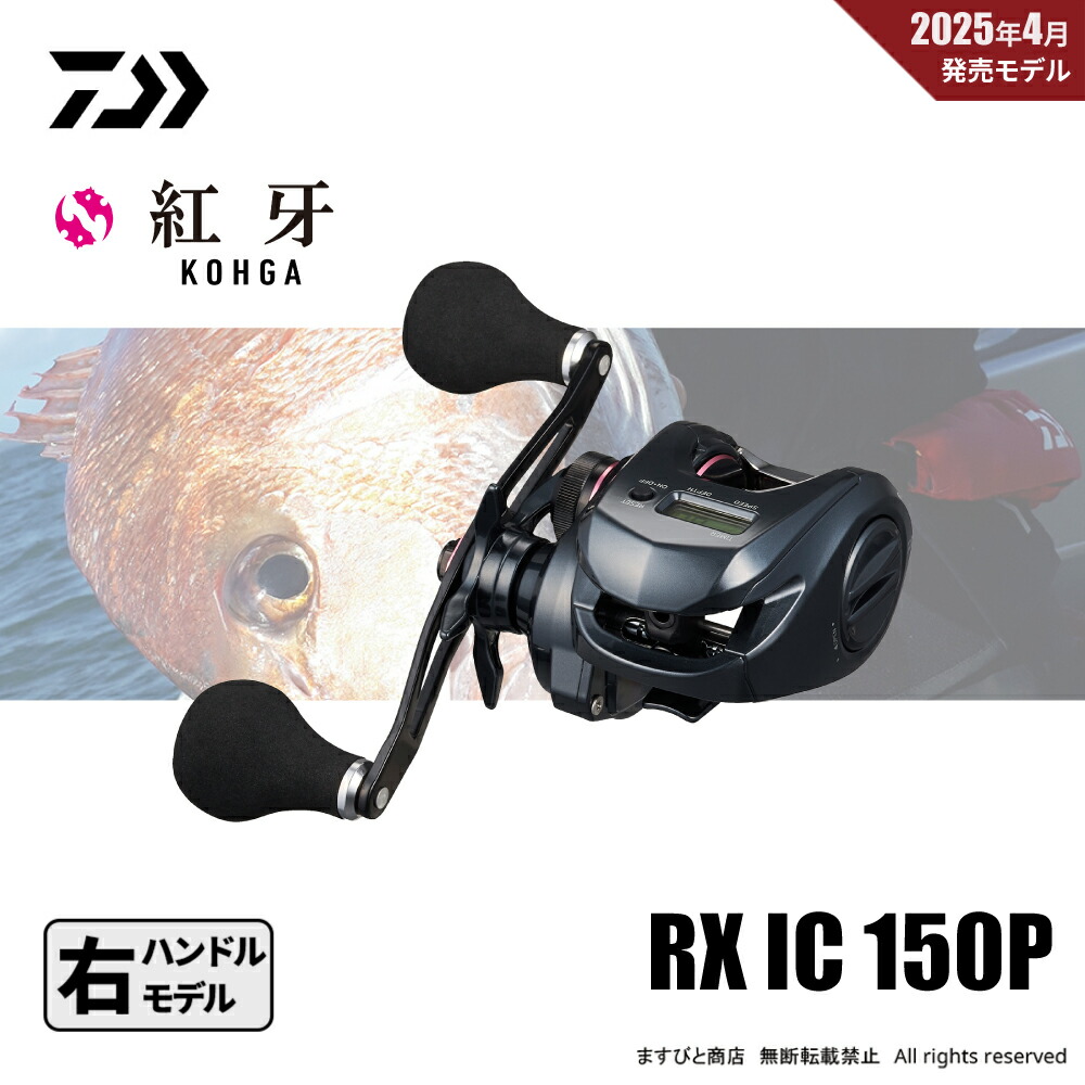 楽天市場】【ﾀﾞｲﾜ(DAIWA)】25紅牙 RX IC 150P 右ハンドル