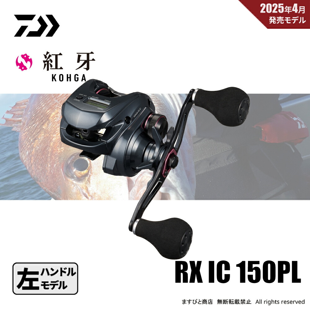 紅牙 RX IC 150PL 左ハンドルリール ダイワ ベイトリール 25紅牙 RX IC 150PL(左)【即日発送】(150PL