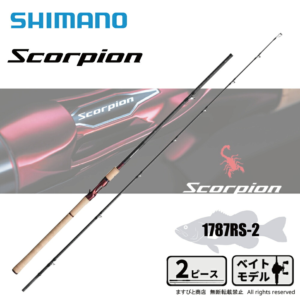 シマノ スコーピオン 1787RS-2 送料無料