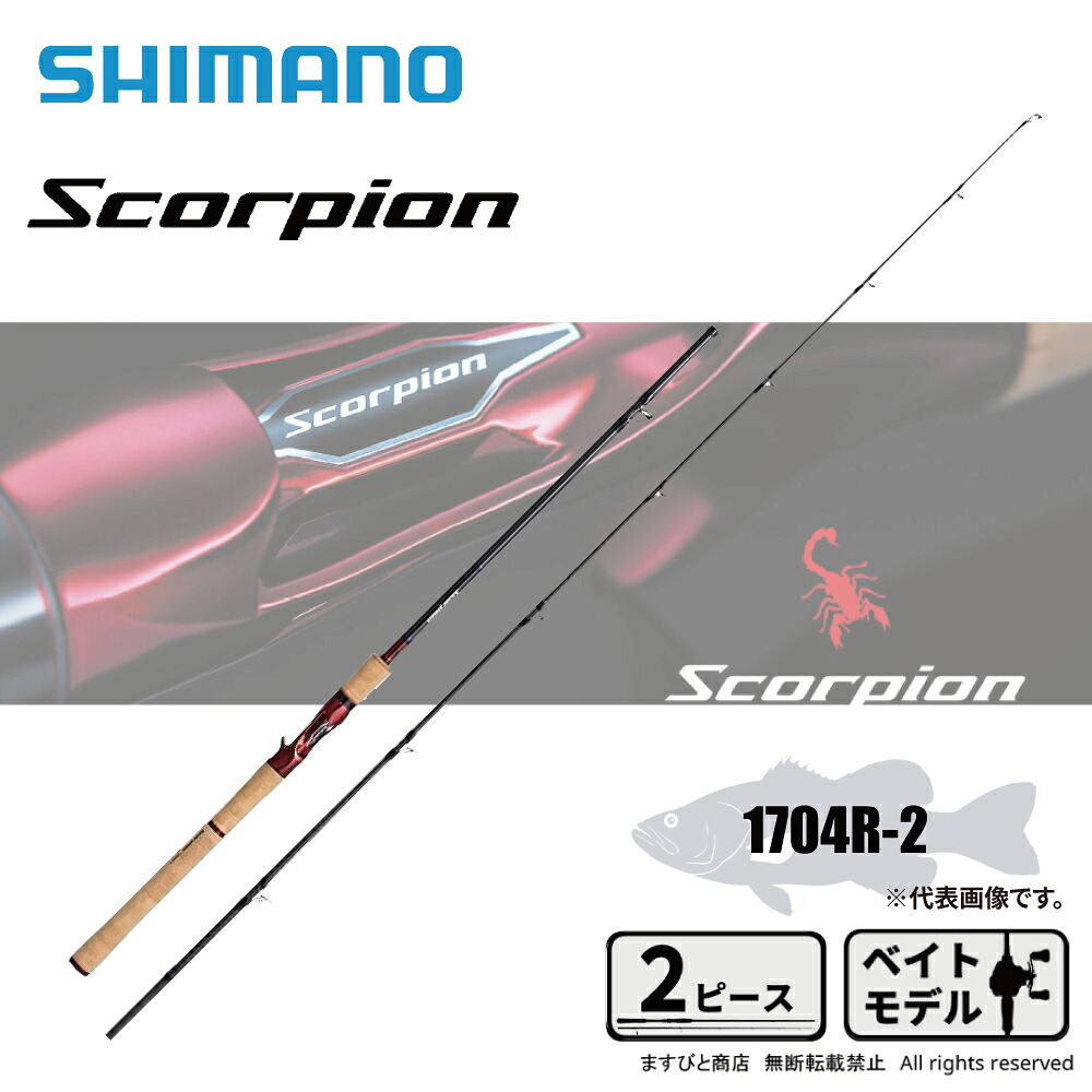 シマノ スコーピオン 1704R-2 送料無料