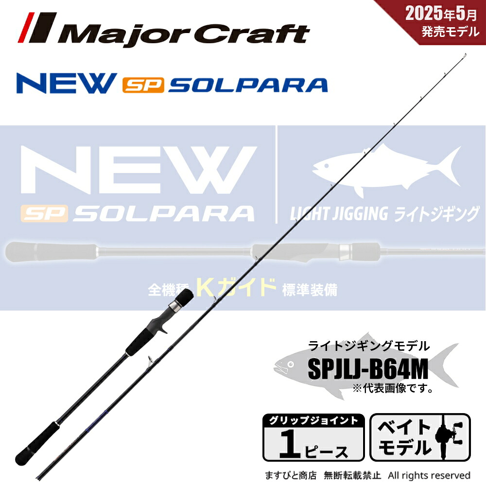 メジャークラフト 25 ソルパラ ライトジギング SPJLJ-B64M 送料無料|ますびと商店