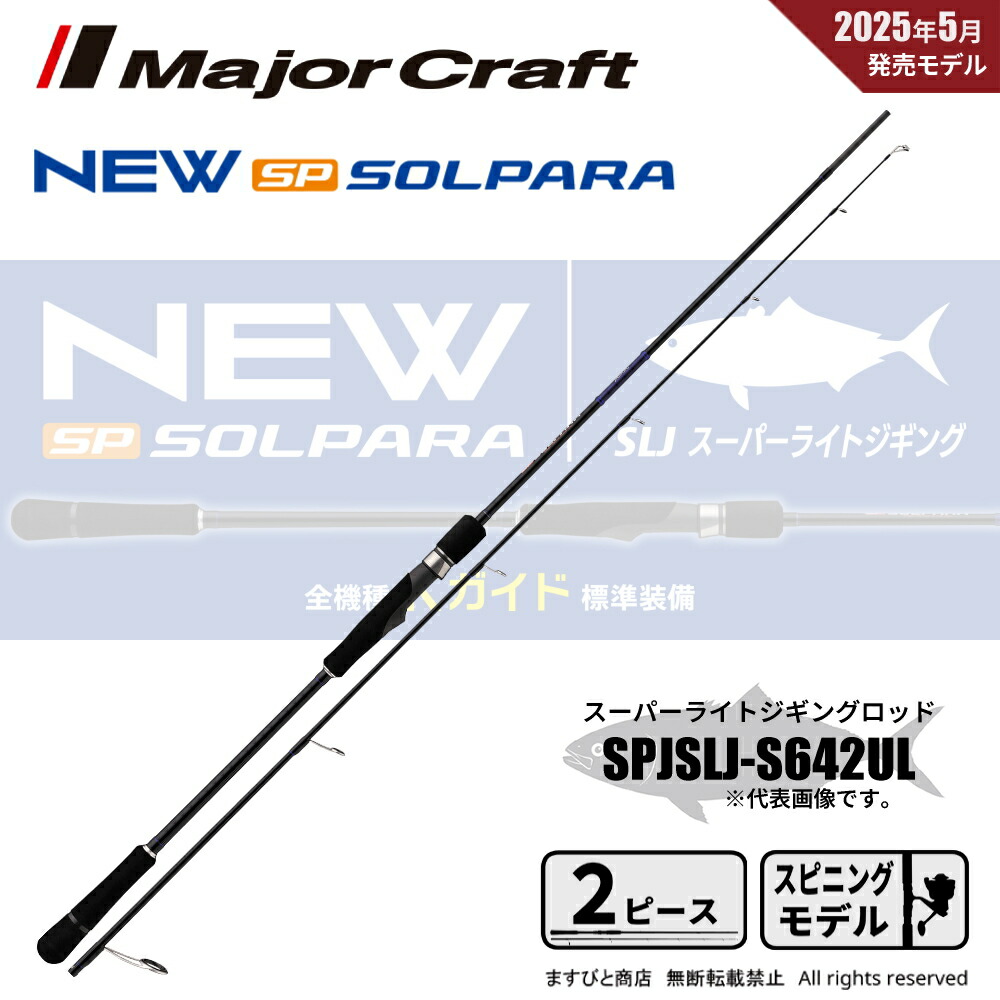 楽天市場】メジャークラフト 25 ソルパラ ジギング SPJK-S60/4
