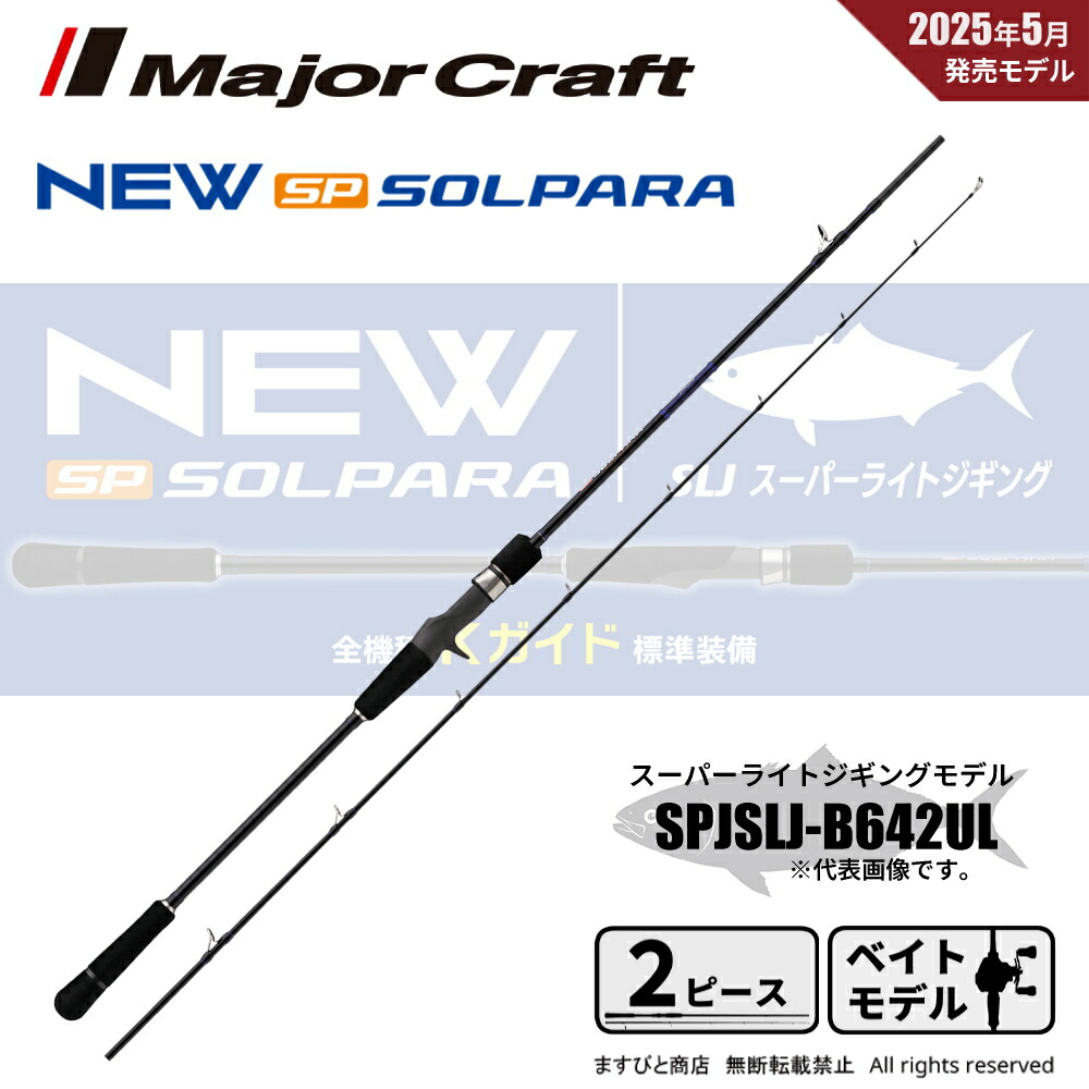 楽天市場】メジャークラフト 24 ソルパラ ショアジギング SPSJ