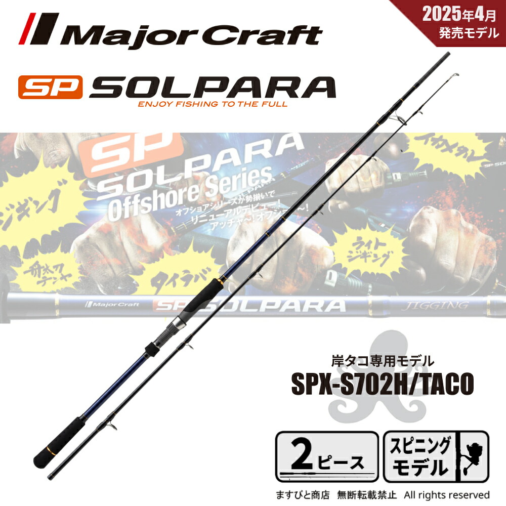 ソルパラ タコゲーム モデルSPS-B702H/Taco 25 ソルパラ 岸タコモデル SPK-B702H/TACO ベイトモデル