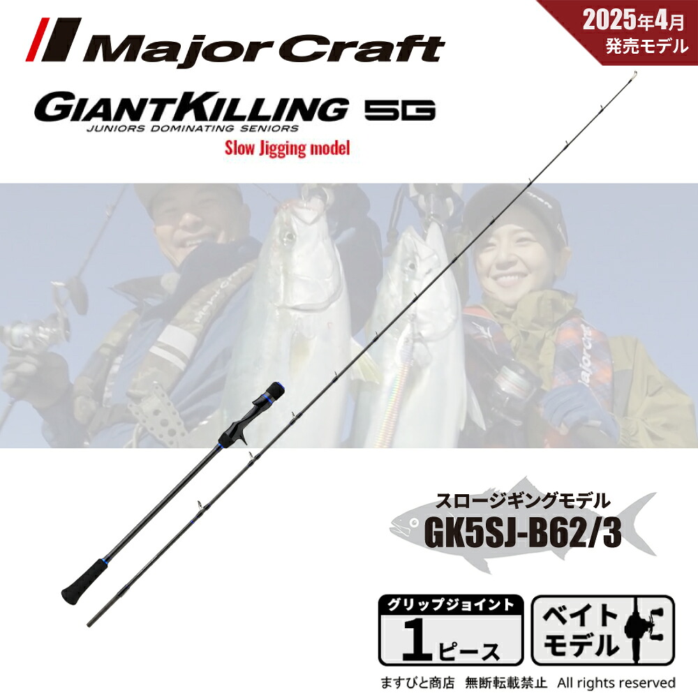 メジャークラフト ジャイアントキリング 5G スロージギング GK5SJ-B62/3 送料無料