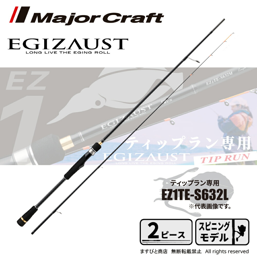 メジャークラフト エギゾースト5G ティップランモデル EZ5TE-S682L メジャークラフト エギゾースト5G EZ5TE-S682ML ティップランモデル