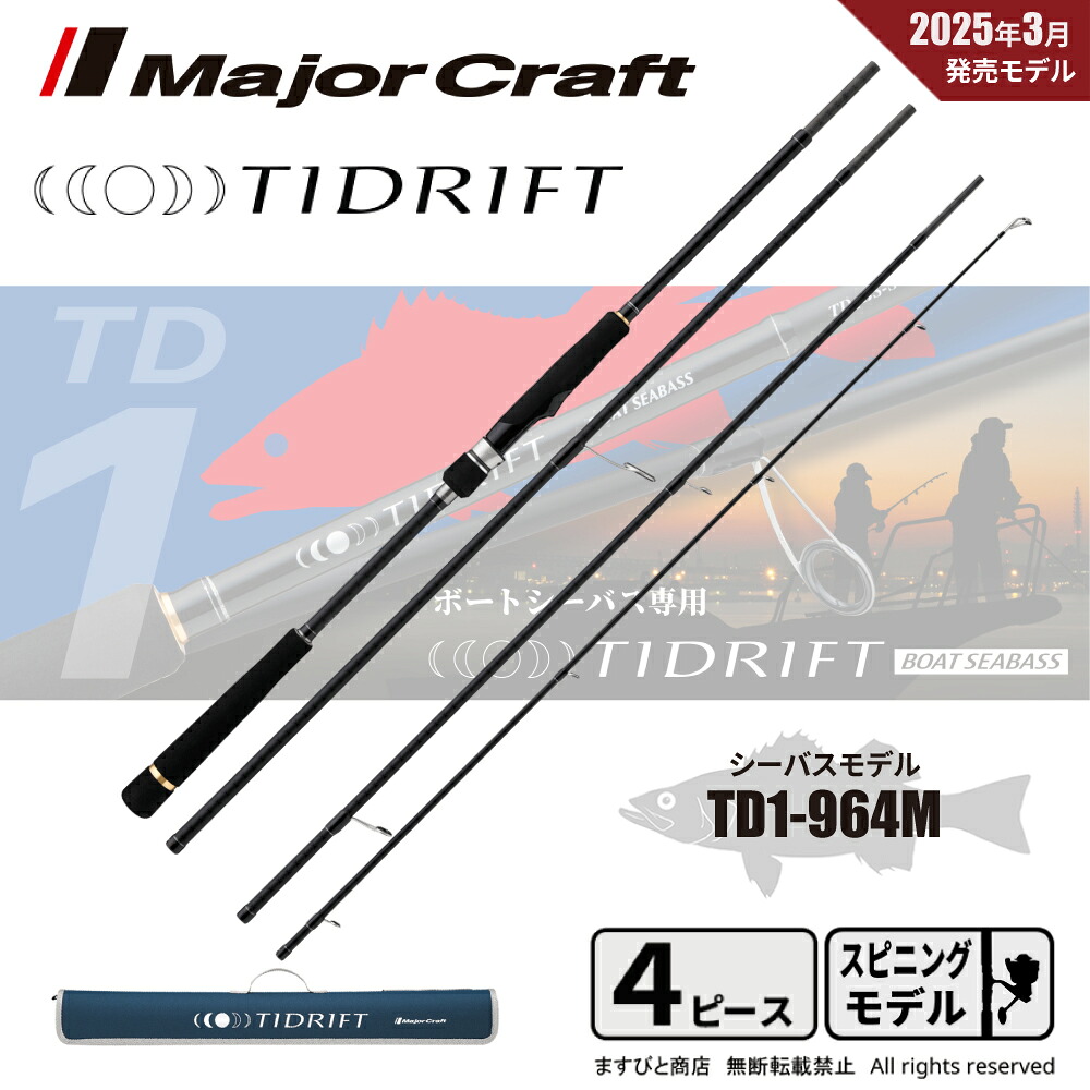 メジャークラフト タイドリフト 1G マルチピース TD1-964M 送料無料