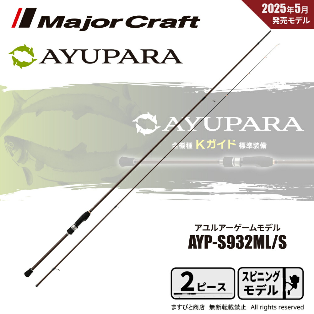 メジャークラフト アユパラ スピニングモデル AYP-S932ML/S 送料無料