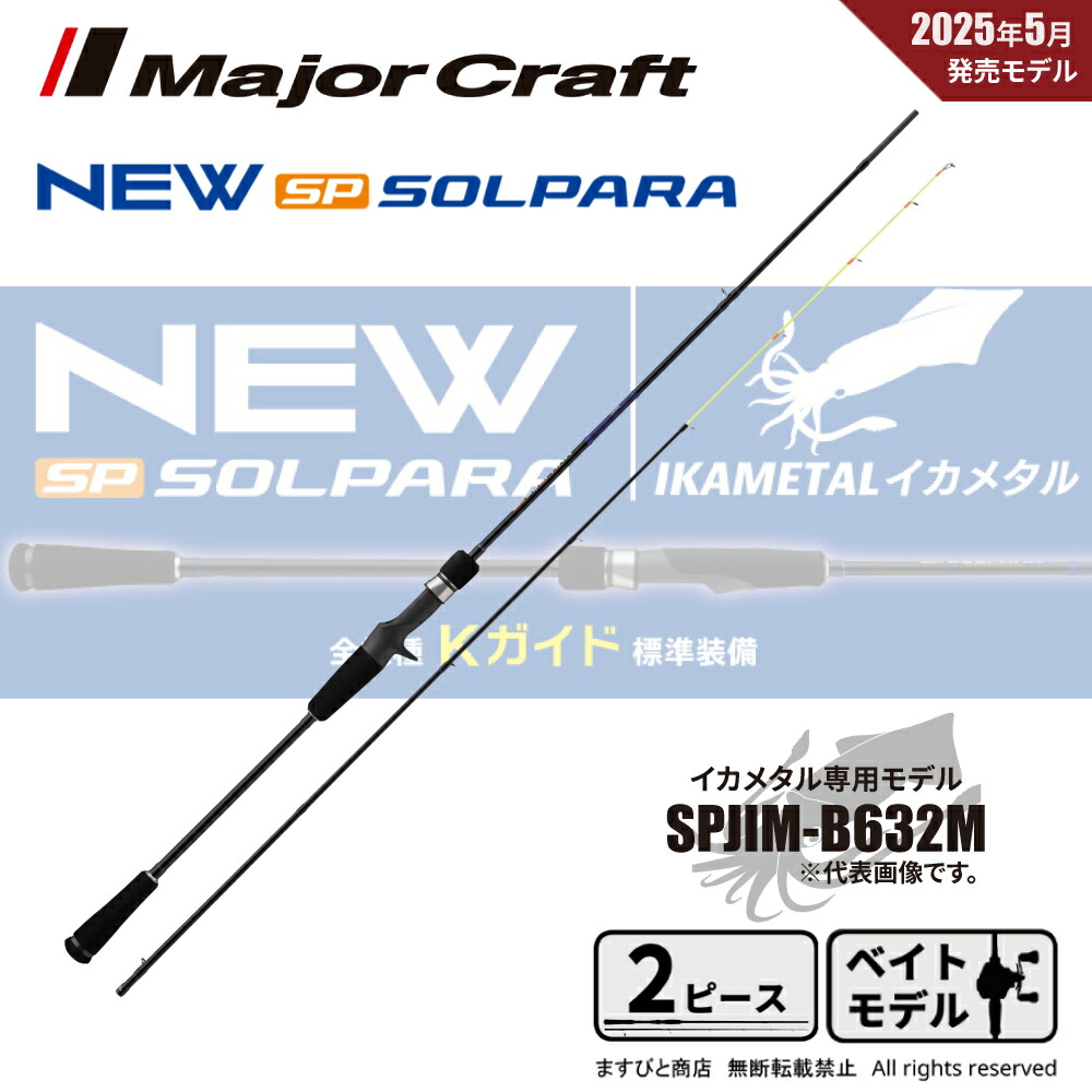 メジャークラフト　ソルパラ　イカメタル　ベイトモデル Major Craft メジャークラフト ソルパラ イカメタルモデル SPXJ