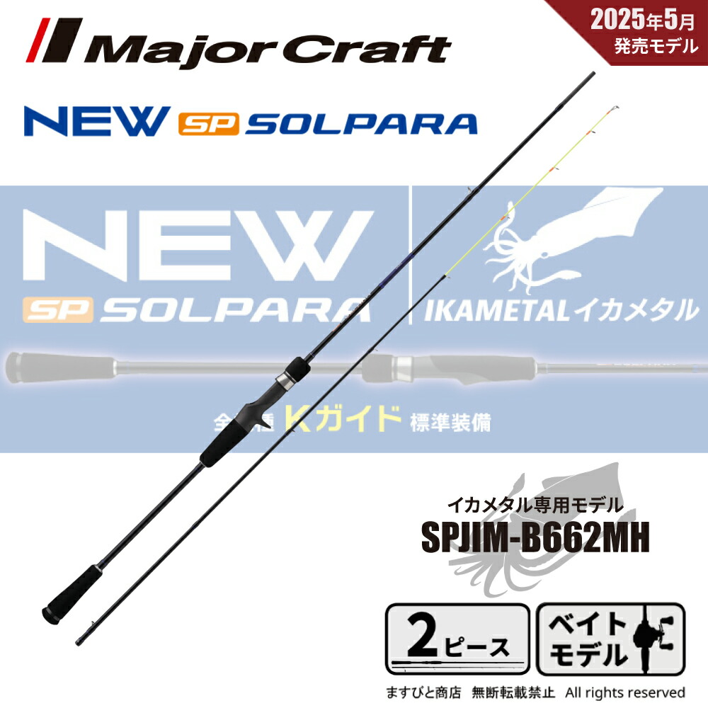 メジャークラフト　ソルパラ　イカメタル　鉛スッテ　SPXJ-B662MNS/ST Major Craft ○メジャークラフト ソルパラ SPXJ-B662MNS/ST