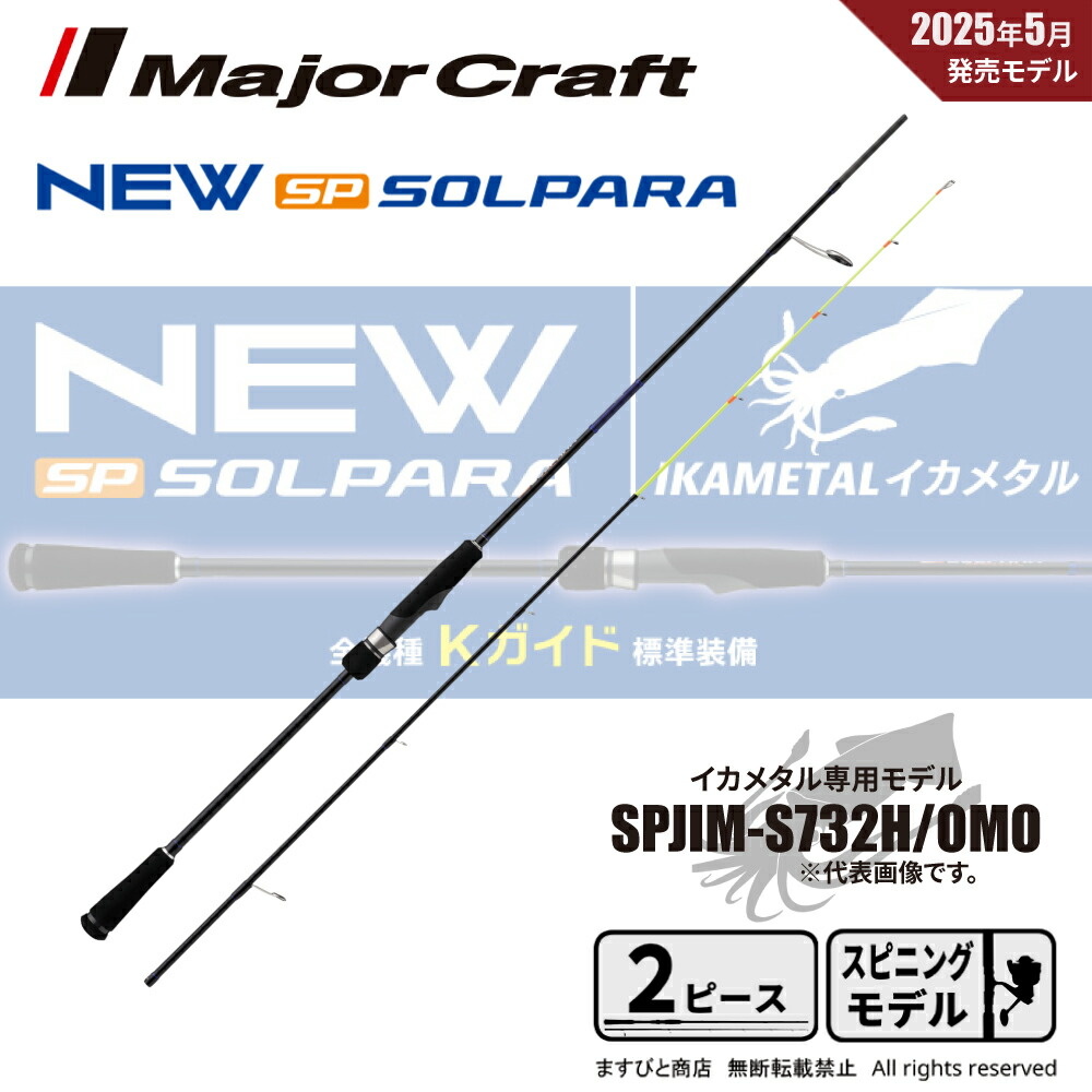 メジャークラフト 25 ソルパラ イカメタル オモリグ スピニングモデル SPJIM-S732H/OMO 送料無料
