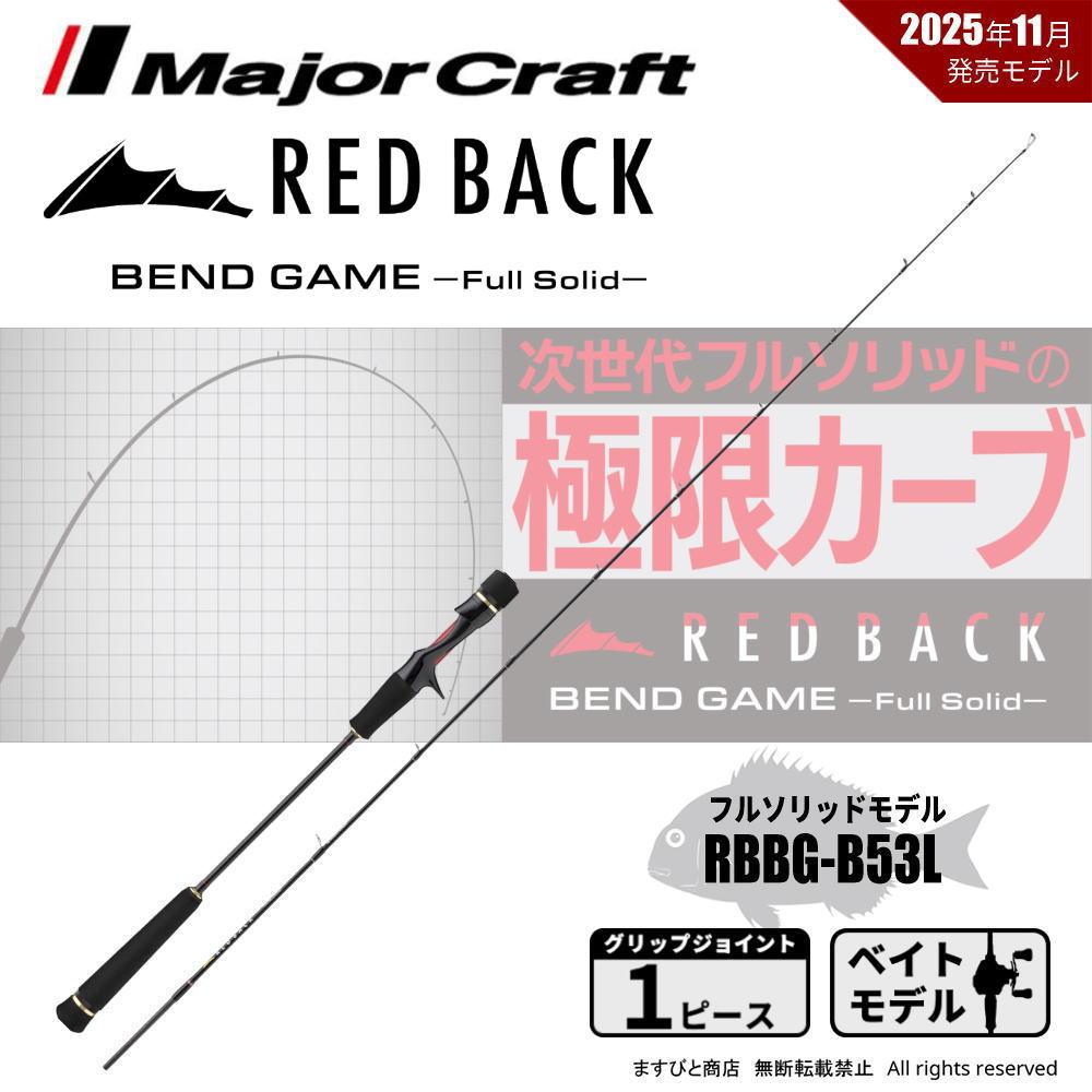 メジャークラフト レッドバック ベンドゲーム RBBG-B53L 送料無料｜ますびと商店