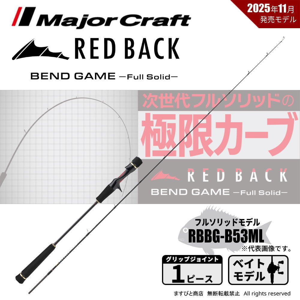 メジャークラフト レッドバック ベンドゲーム RBBG-B53ML 送料無料｜ますびと商店