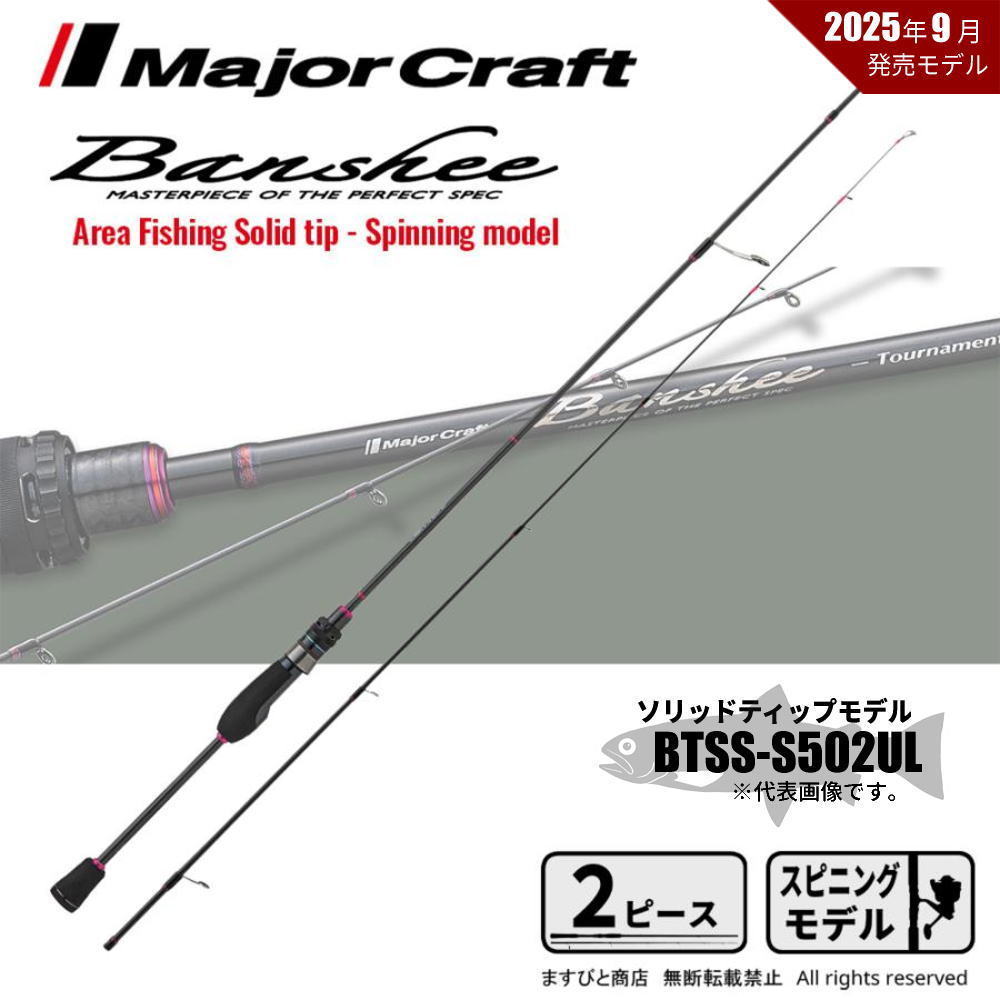 メジャークラフト バンシートーナメントスペック BTSS-S502UL 送料無料