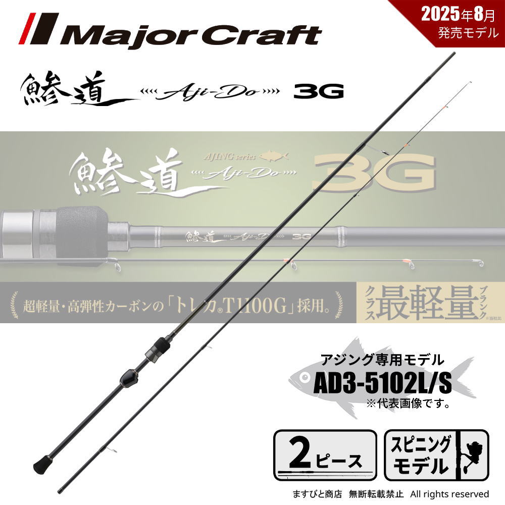 楽天市場】メジャークラフト 鯵道 3G AD3-5102L/S : 釣具のFTO
