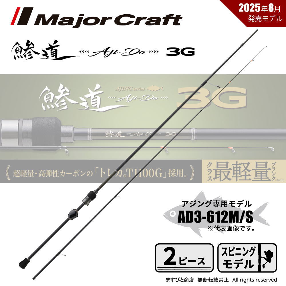 メジャークラフト 鯵道 3G AD3-612M/S 送料無料