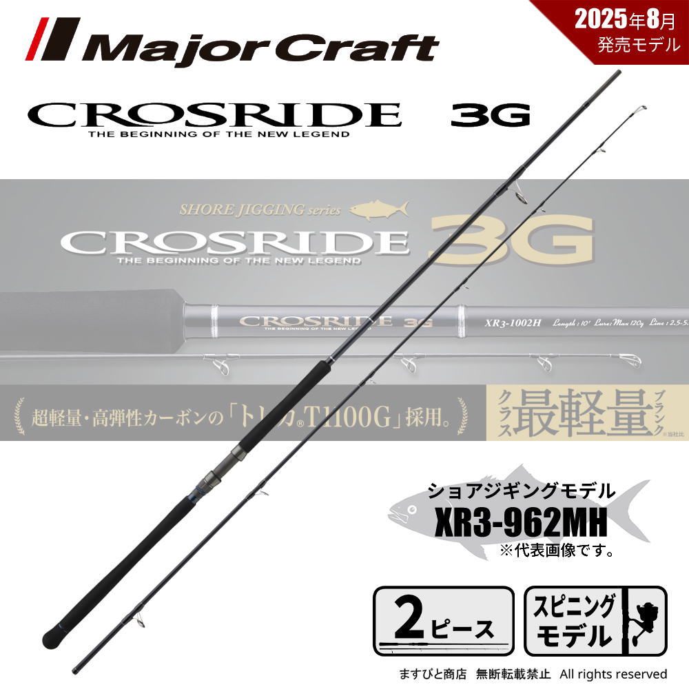 メジャークラフト クロスライド 5G XR5-962MH メジャークラフト クロスライド 5G XR5-962MH (ロッド・釣竿) 価格比較