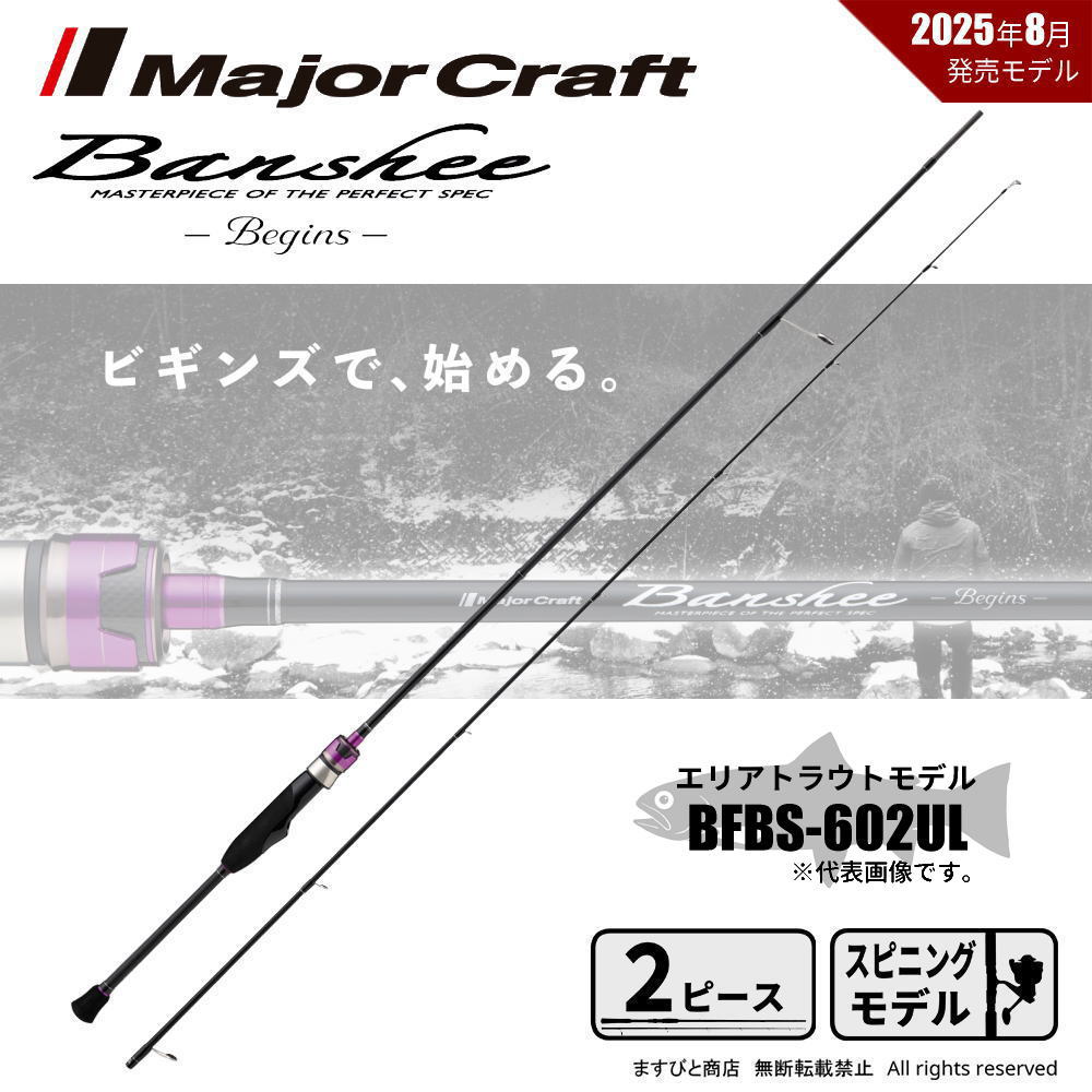 メジャークラフト バンシー ビギンズ BFBS-602UL 送料無料