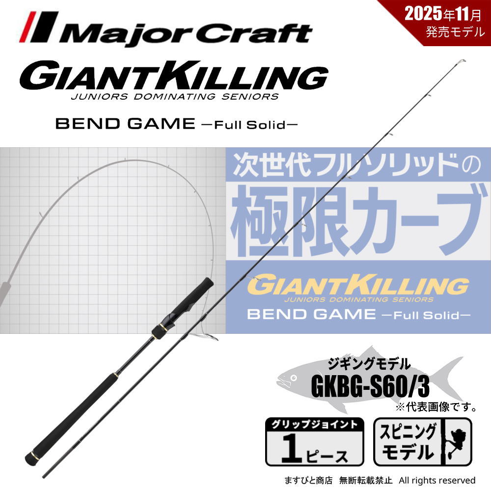 メジャークラフト ジャイアントキリング ベンドゲーム GKBG-S60/3 送料無料 19,179円