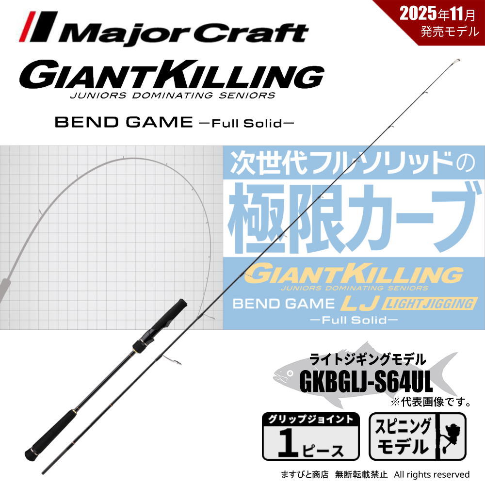 メジャークラフト ジャイアントキリング ベンドゲーム GKBGLJ-S64UL 送料無料