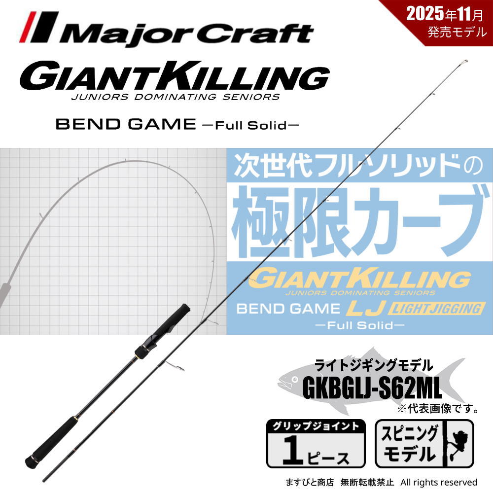 メジャークラフト ジャイアントキリング ベンドゲーム GKBGLJ-S62ML 送料無料