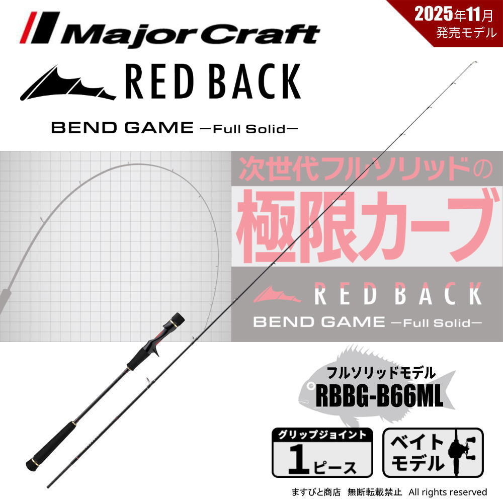 メジャークラフト レッドバック ベンドゲーム RBBG-B66ML 送料無料