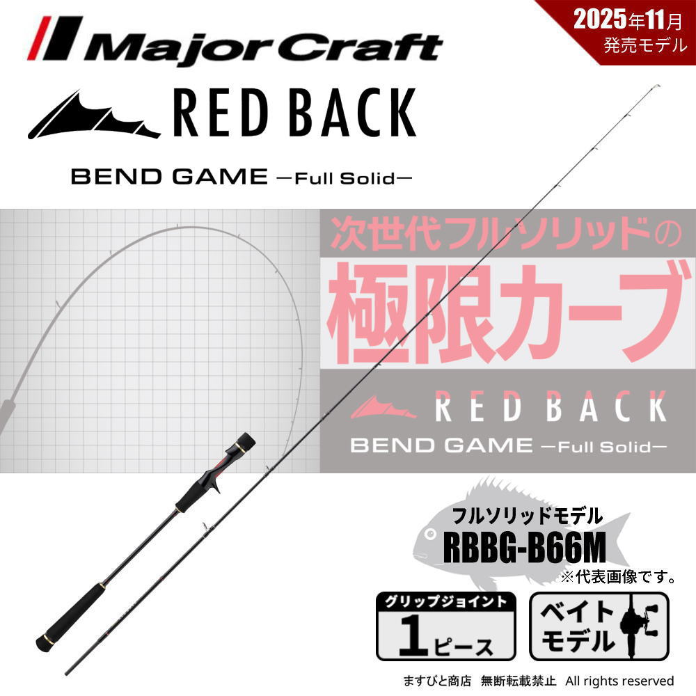 楽天市場】メジャークラフト [90] 25 レッドバック ベンドゲーム フル