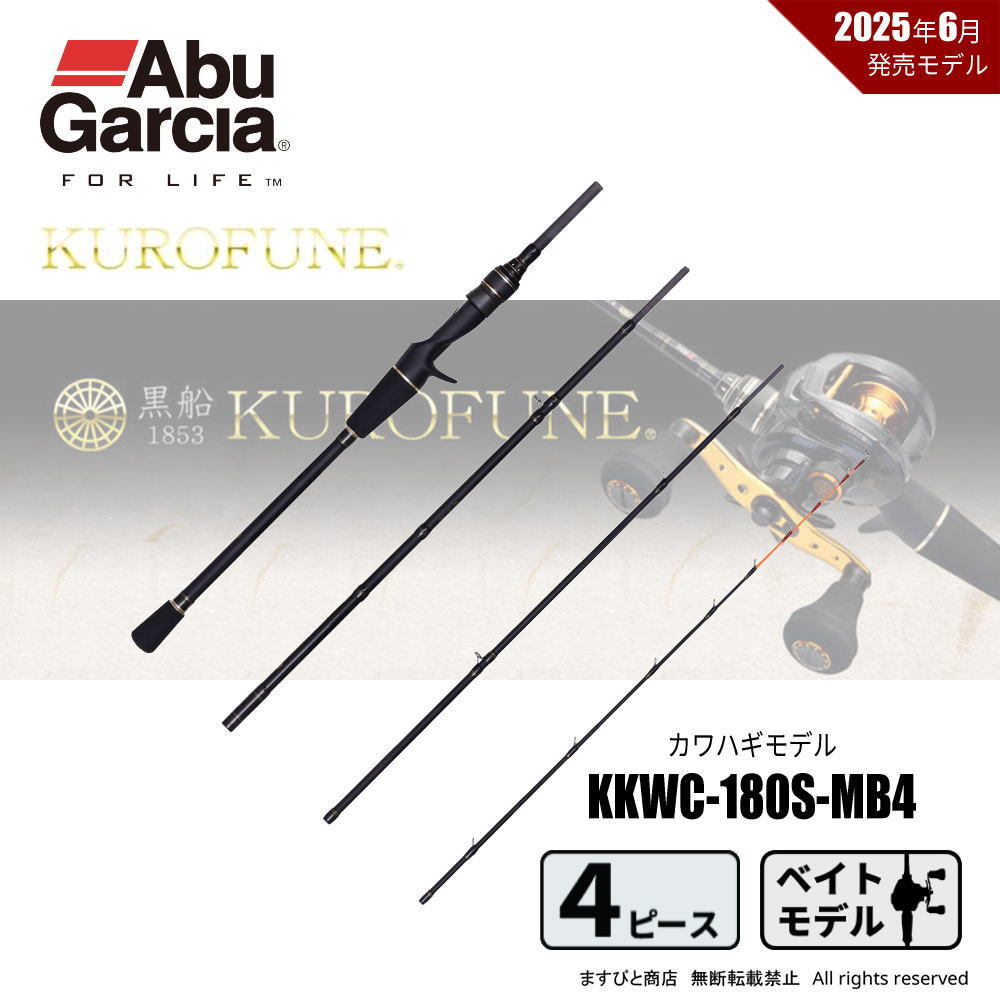 アブガルシア 黒船 モバイル KKWC-180S-MB4 カワハギ 8:2 先調子 送料無料