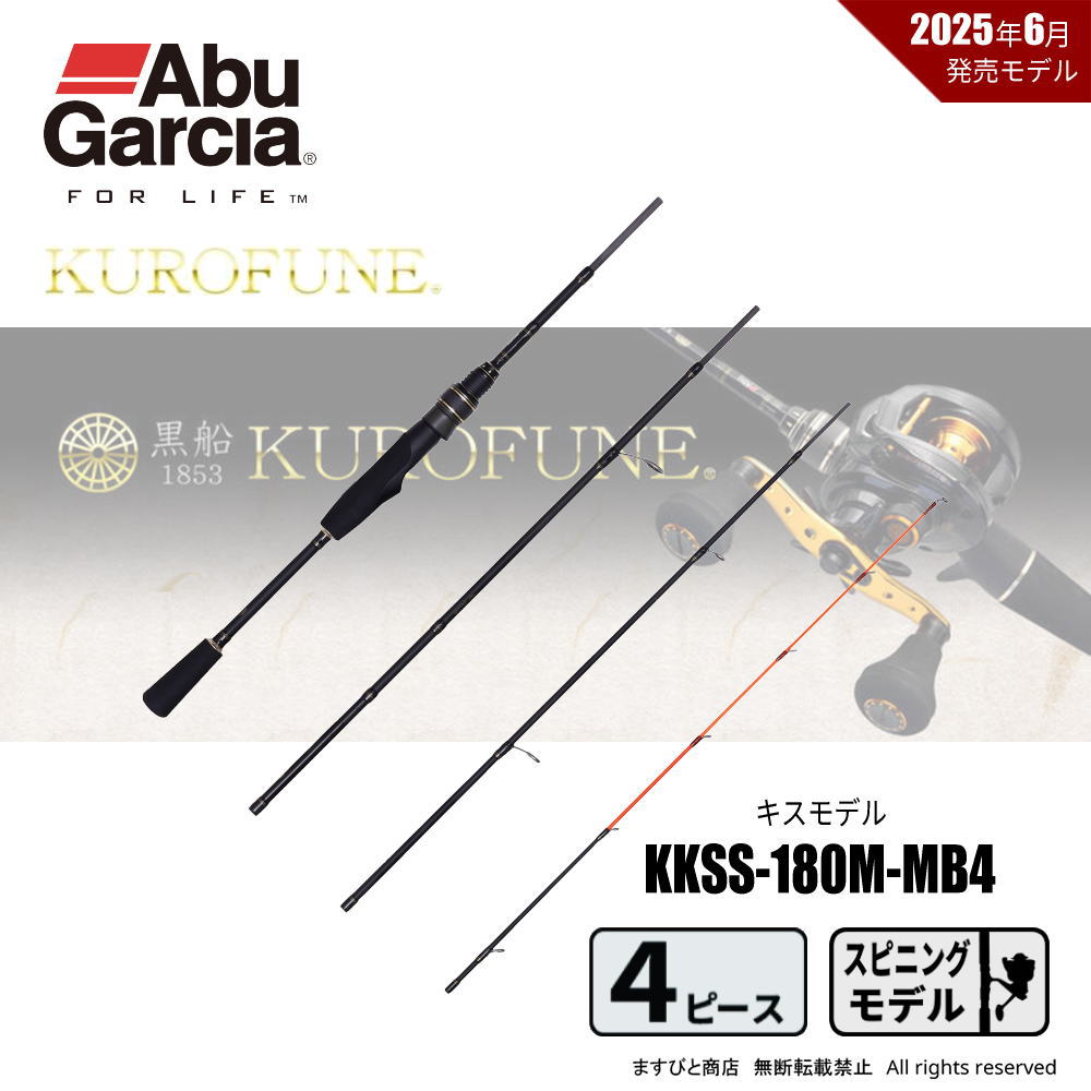 アブガルシア 黒船 モバイル KKSS-180M-MB4 キス 8:2 先調子 送料無料