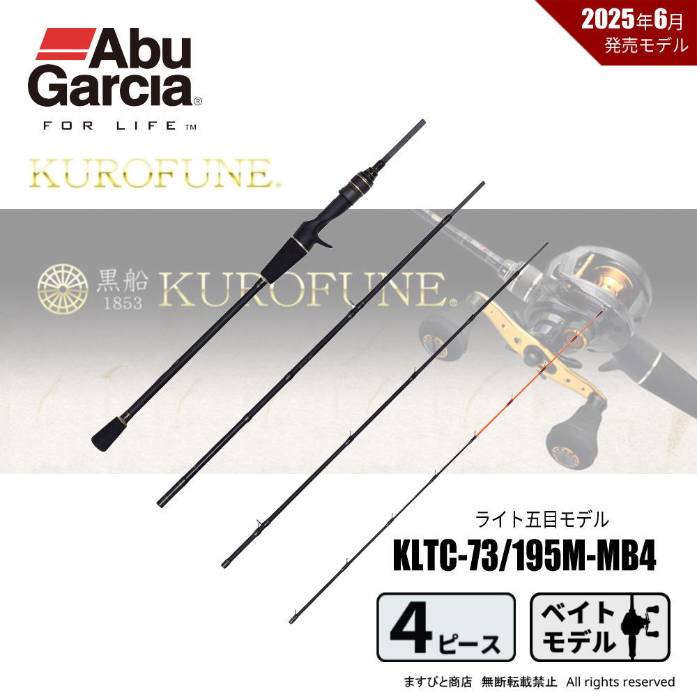 アブガルシア 黒船 モバイル KLTC-73/195M-MB4 ライト五目 7:3 先調子 送料無料