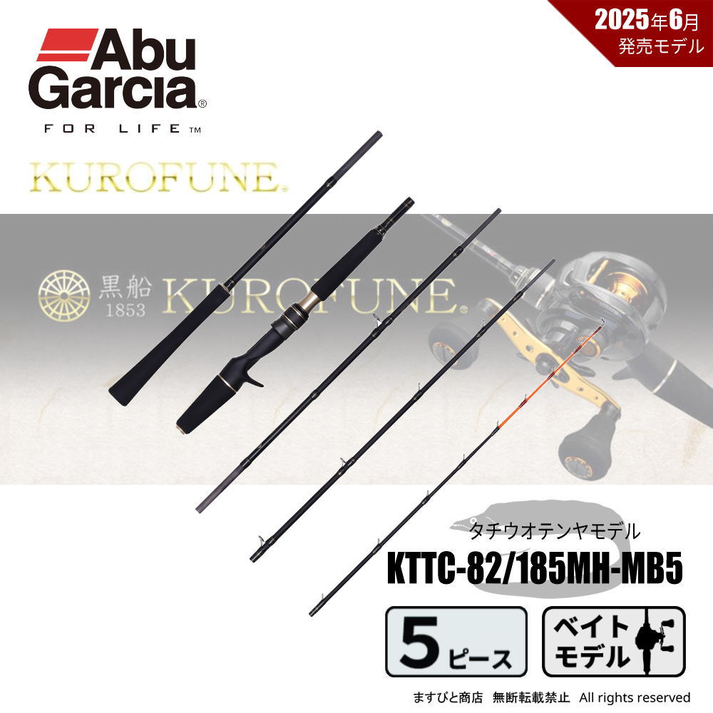 アブガルシア 黒船 モバイル KTTC-82/185MH-MB5 タチウオテンヤ 8:2 先調子 送料無料