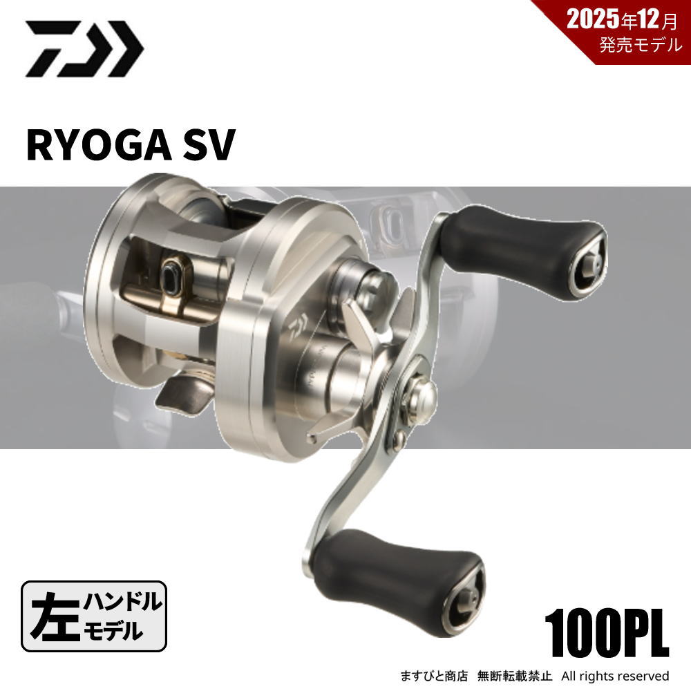 ダイワ 26 リョウガ SV 100PL 送料無料