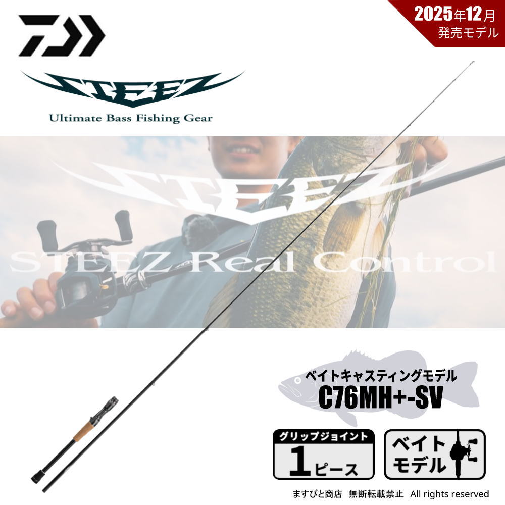 ダイワ 26 スティーズ リアルコントロール C76MH+-SV 送料無料 56,870円