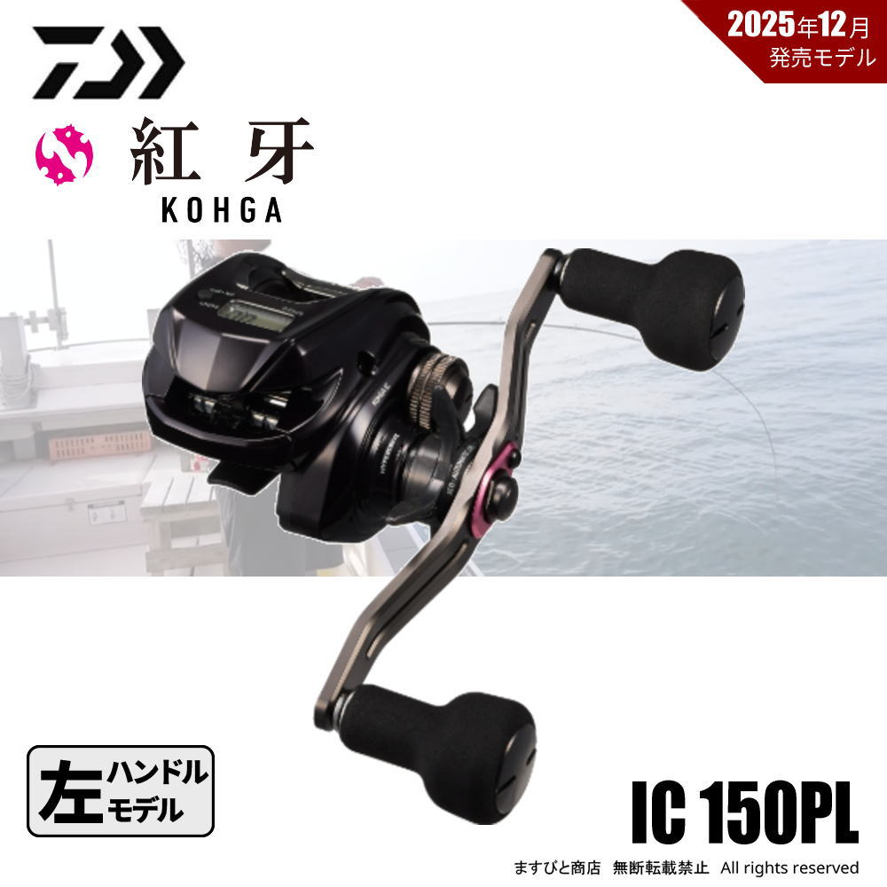 ダイワ 26 紅牙 IC 150PL 送料無料