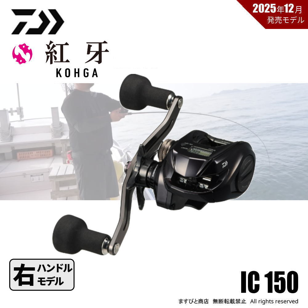 ダイワ 26 紅牙 IC 150 送料無料