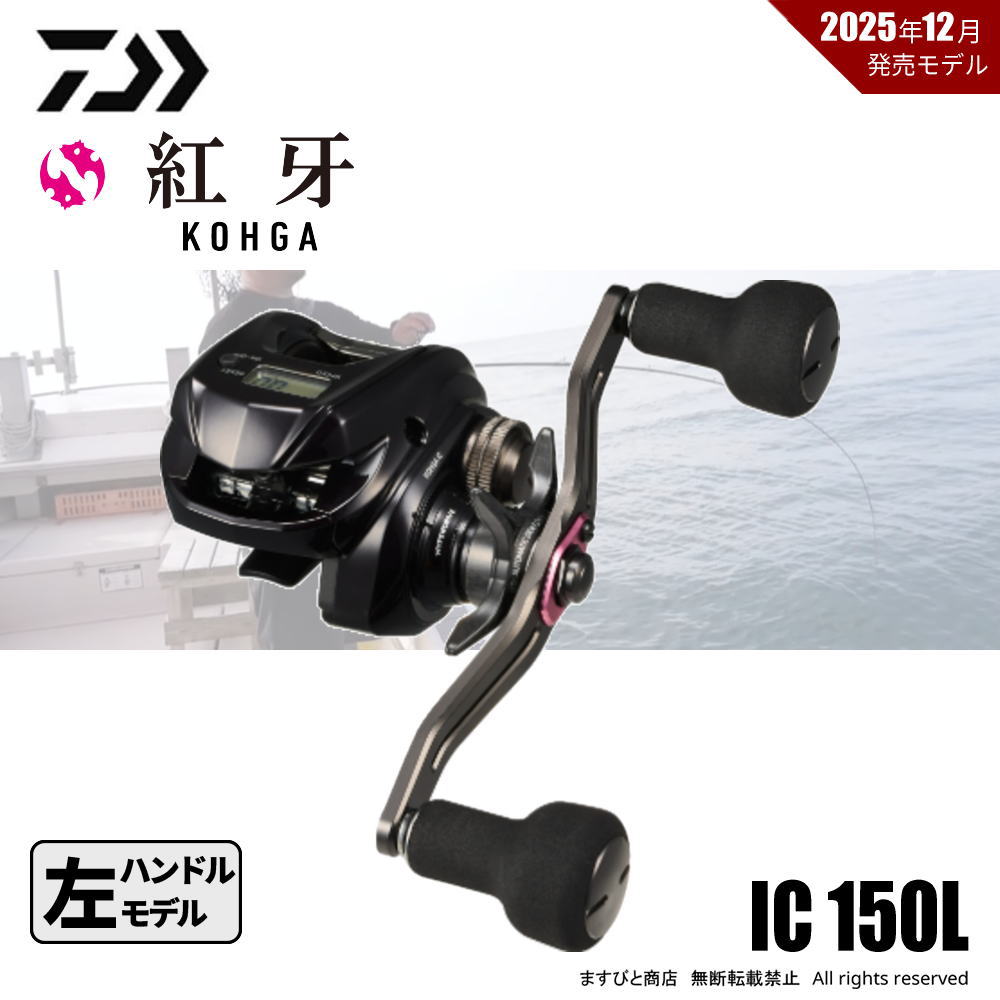 ダイワ 26 紅牙 IC 150L 送料無料