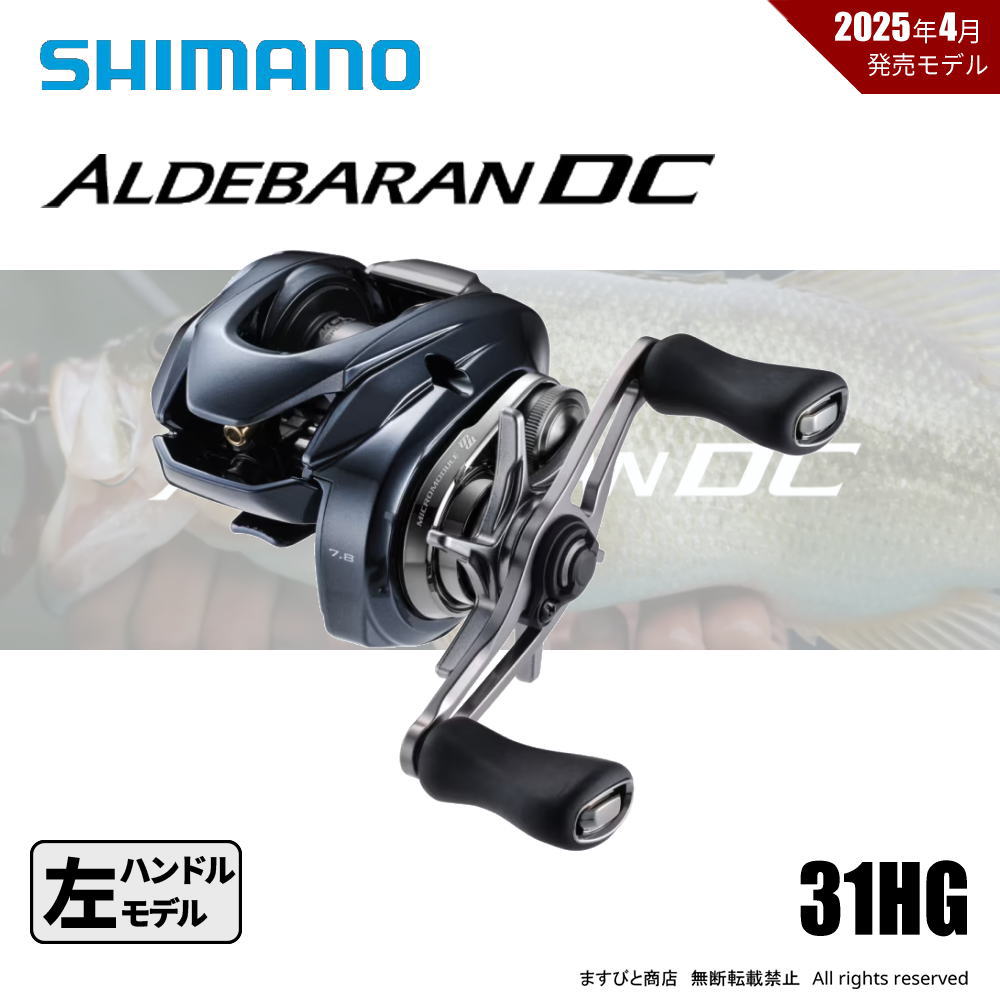 シマノ 25 アルデバラン DC 31HG 送料無料