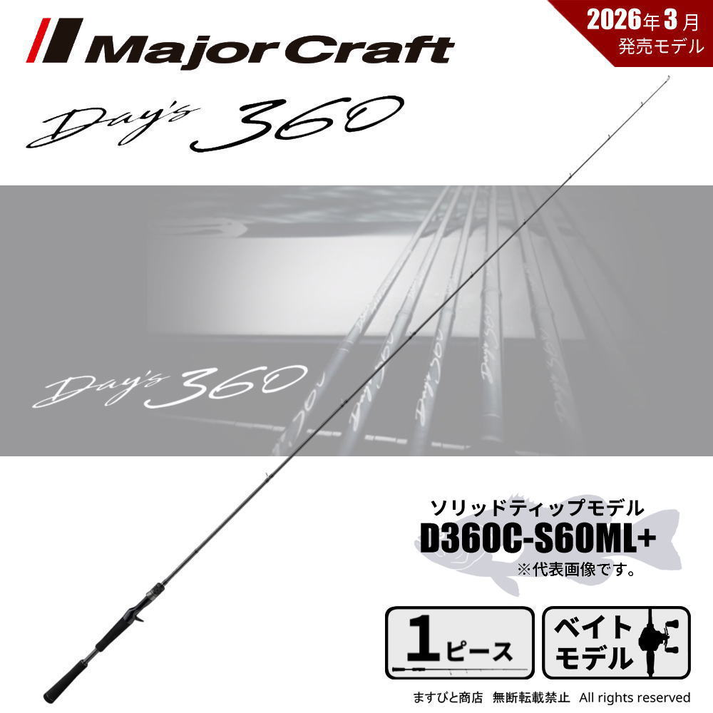 メジャークラフト デイズ 360 D360C-S60ML+ 送料無料｜ますびと商店