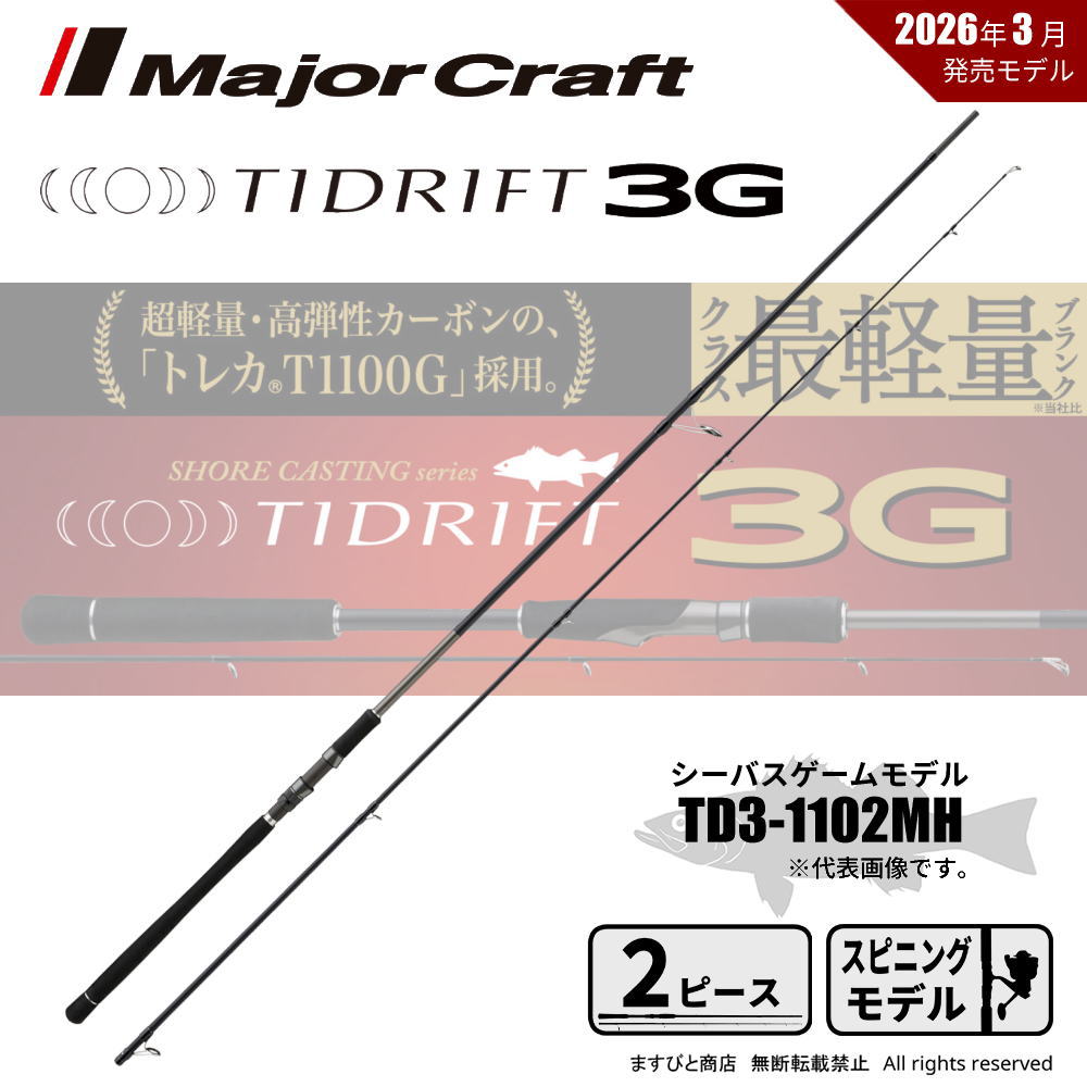 メジャークラフト タイドリフト 3G TD3-1102MH 送料無料｜ますびと商店