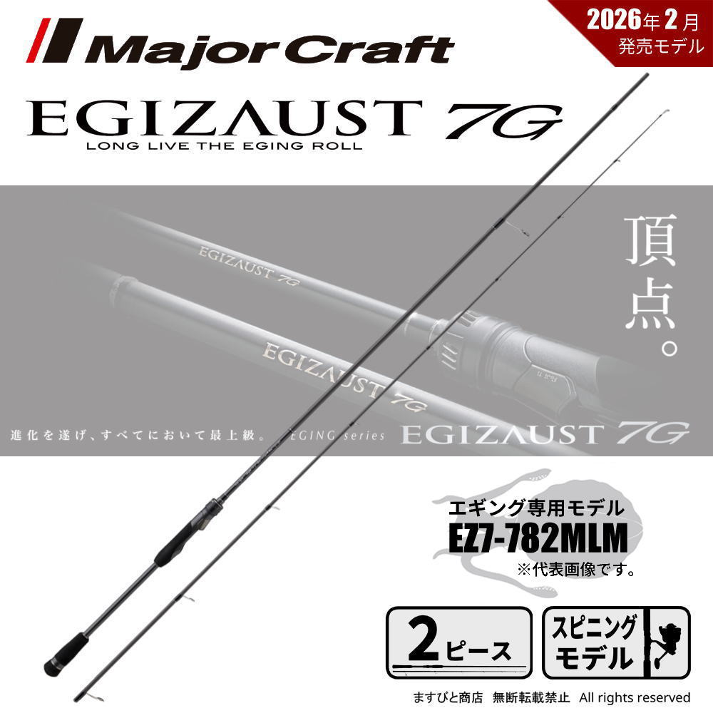 メジャークラフト エギゾースト 7G EZ7-782MLM 送料無料|ますびと商店