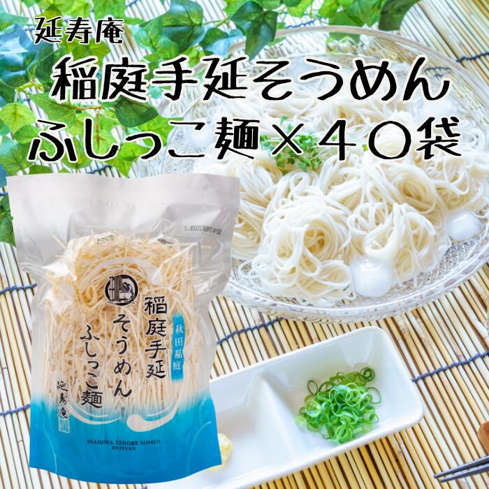 【送料無料】 ｉT Qｉ５年連続優秀味覚賞受賞 延寿庵稲庭手延そうめん ふしっこ麺４０袋セット