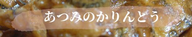 楽天市場】送料無料 あつみのかりんとう185g×20袋 : 増田物産プランニング