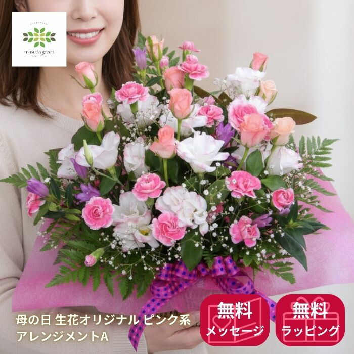 母の日 生花 アレンジメント A 華やかなピンク系の生花を使った 当店オリジナルのアレンジメント 送料無料 自宅用 贈答用 プレゼント 贈り物 ギフト フラワーギフト 切花 2026