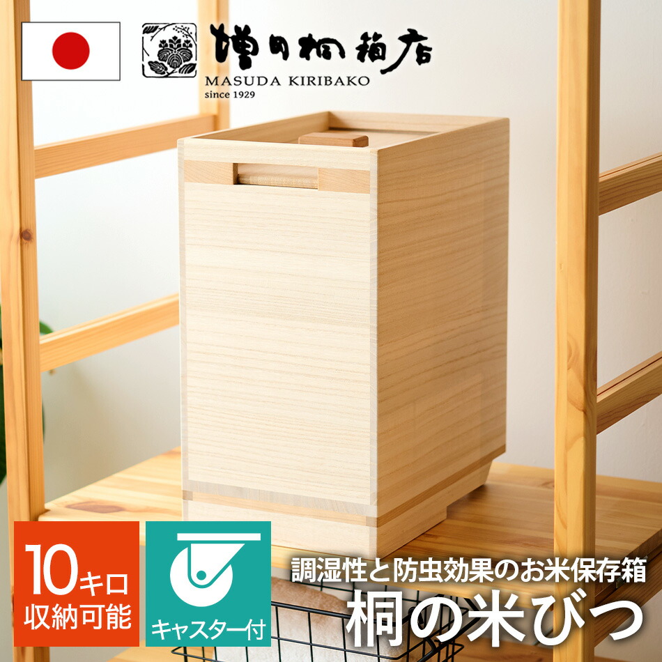 楽天市場】増田桐箱店 米びつ kome bitsu 5kg 桐の米びつ 日本製 楽天市場】増田桐箱店 米びつ kome bitsu 5kg 桐の米びつ 日本製