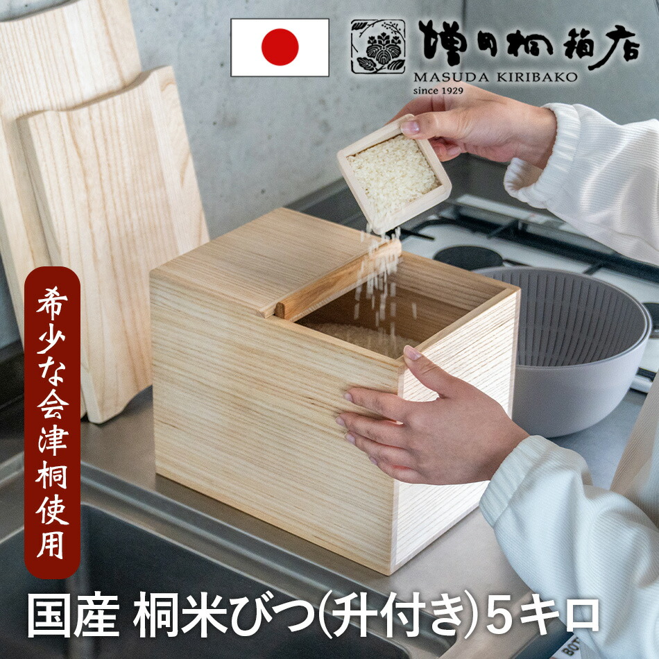 楽天市場】増田桐箱店 米びつ 黒 柿渋 kome bitsu 5kg 桐の 楽天市場】増田桐箱店 米びつ 黒 柿渋 kome bitsu 5kg 桐の